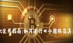 tpWallet使用指南：如何进行