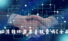 tpWallet地址簿转账需要手续