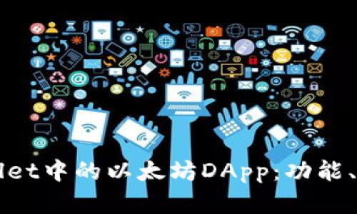 深入探讨tpWallet中的以太坊DApp：功能、应用和未来发展