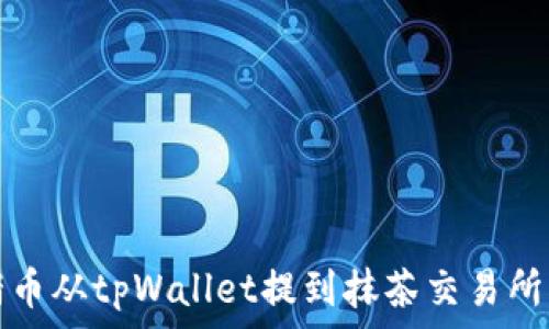   
如何将猪猪币从tpWallet提到抹茶交易所的详细指南