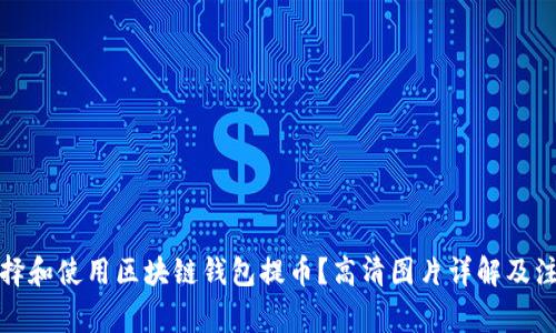 如何选择和使用区块链钱包提币？高清图片详解及注意事项