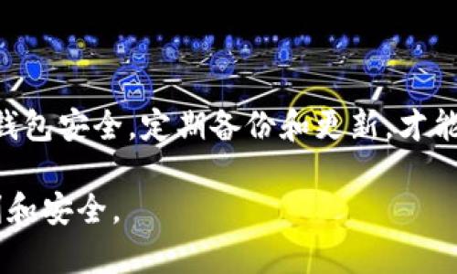   如何在tpWallet中查看和管理你的数字货币 / 
 guanjianci tpWallet, 数字货币, 钱包管理, 加密货币 /guanjianci 

## 内容主体大纲

1. **引言**
   - 介绍tpWallet及其功能
   - 数字货币的重要性与安全性

2. **tpWallet的基础知识**
   - 什么是tpWallet？
   - 支持的数字货币种类
   - 如何下载和安装tpWallet

3. **如何在tpWallet中查看币种**
   - 登录tpWallet
   - 查看资产总览
   - 详尽查看各个币种的信息

4. **管理你的数字货币**
   - 发送与接收币的操作
   - 如何转账及示例
   - 备份和恢复你的钱包

5. **tpWallet的安全性**
   - 使用tpWallet的安全提示
   - 二步验证的重要性

6. **常见问题解答**
   - 如何处理tx中的错误或问题？
   - 如何联系tpWallet的客服？
   - 如何升级tpWallet到最新版本？
   - 怎样知道我的币被盗了？
   - 如何添加或删除币种？
   - tpWallet的未来发展方向是什么？

7. **结论**
   - 小结tpWallet的重要性
   - 鼓励安全使用数字货币

---

## 引言

在数字货币快速发展的今天，越来越多的人选择使用数字钱包来管理自己的资产。tpWallet作为一款功能全面的数字钱包，为用户提供了方便快捷的数字货币管理体验。本文将深入探讨如何在tpWallet中查看和管理你的币种，确保你在使用这款软件时能得到最佳体验。

## tpWallet的基础知识

### 什么是tpWallet？

tpWallet是一款为数字货币爱好者设计的多功能钱包，支持多种加密货币，用户能够方便地存储、发送和接收数字资产。其灵活的界面和安全性吸引了众多用户。

### 支持的数字货币种类

tpWallet支持包括比特币、以太坊、莱特币等多种主流货币，还支持一些小众币种。这使得tpWallet能够满足不同用户的需求，无论是投资者还是日常交易者。

### 如何下载和安装tpWallet

要开始使用tpWallet，用户可以通过官方网站下载最新版本的应用程序。安装过程简单，通常只需按照屏幕上的指示进行操作。

## 如何在tpWallet中查看币种

### 登录tpWallet

首先，用户需要打开tpWallet应用，并使用自己的账户信息进行登录。一旦登录完成，用户会直接看到自己的资产总览。

### 查看资产总览

在资产总览页面，用户可以查看自己所有数字货币的当前价格和总持有量。每种类型的币都会以图表或列表的形式展示。

### 详尽查看各个币种的信息

点击具体的币种，用户能够进入详细页面，查看该币的历史价格、交易记录以及其他相关信息。这对于评估投资价值至关重要。

## 管理你的数字货币

### 发送与接收币的操作

tpWallet使得发送和接收币的过程简单直观。用户只需点击“发送”或“接收”按钮，并按照提示输入相关信息即可。

### 如何转账及示例

例如，在发送比特币时，用户需要输入接收方的地址和交易金额，确认信息后就能完成转账。tpWallet会在后台处理交易，并提供实时更新。

### 备份和恢复你的钱包

为了确保资产安全，用户需定期备份钱包。tpWallet会提供安全地备份选项，用户只需保存助记词或私钥即可。在需要恢复的时候，这些信息将用于重新访问钱包。

## tpWallet的安全性

### 使用tpWallet的安全提示

尽管tpWallet自带多重安全措施，用户仍需注意一些安全提示，例如避免在公共网络下操作，定期更改密码等。

### 二步验证的重要性

启用二步验证可以大大提升账户安全性，避免因密码泄露而导致资产损失。用户可以通过手机应用接收验证码，每次登录时需要额外验证。

## 常见问题解答

### 如何处理tx中的错误或问题？

在使用tpWallet进行交易时，有时可能出现错误，比如发送失败或金额不正确。如遇此类情况，用户应首先检查网络连接，然后查看交易历史，确认交易状态。如果问题仍旧没有解决，可以联系tpWallet的技术支持。

### 如何联系tpWallet的客服？

用户可以通过tpWallet的官方网站找到客服联系方式，通常包括邮箱、在线聊天或社交媒体等方式。客服团队会在工作时间内及时回复用户的咨询。

### 如何升级tpWallet到最新版本？

tpWallet会定期推出新版本以增加功能或修复BUG。用户可以在应用内设置检查更新，或前往官方网站下载最新版本进行替换安装。在安装新版本时，请确保先备份钱包信息，以防数据丢失。

### 怎样知道我的币被盗了？

用户可以通过查看交易记录与资产变化来判断。如果发现不明的交易或资产减少，需立即采取措施，检查账户安全，并联系支持团队。定期检查钱包的安全性，设置高强度的密码能降低被盗的风险。

### 如何添加或删除币种？

tpWallet支持用户添加自己感兴趣的新币种。用户可以在钱包设置中找到添加币种的选项，选择想要添加的币种即可。若需删除，则在资产列表中找到该币，选择删除即可。

### tpWallet的未来发展方向是什么？

tpWallet团队一直在努力提升用户体验，未来可能会推出更多新功能，比如支持更多的币种、跨链交易等功能。此外，安全性也是他们持续关注的方向，希望能为用户提供一个更安全的交易环境。

## 结论

tpWallet为用户提供了高效便捷的数字货币管理工具，特别是在多币种管理和安全性方面，表现尤为突出。用户需重视钱包安全，定期备份和更新，才能更好地保护自己的资产。无论是投资还是日常消费，tpWallet都是一个值得信赖的选择。

以上就是围绕“在tpWallet中查看币种”的全面解析与指导。希望本文能够帮助到你，令你在数字货币的旅程中更加顺利和安全。