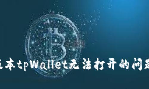 解决苹果版本tpWallet无法打开的问题：全面指南