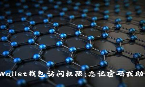 如何恢复tpWallet钱包访问权限：忘记密码或助记词怎么办？