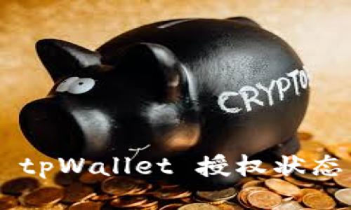 如何验证 tpWallet 授权状态：用户指南