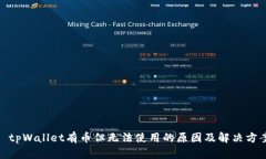 : tpWallet有币但无法使用的