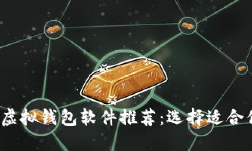 2023年最佳虚拟钱包软件推荐：选择适合你的理想钱包