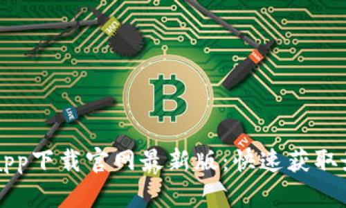 热币交易所app下载官网最新版：快速获取最新交易信息