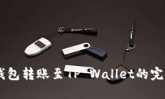 从BK钱包转账至TP Wallet的完