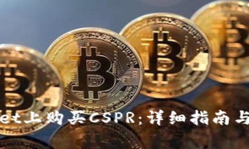 如何在tpWallet上购买CSPR:详细指南与常见问题解答