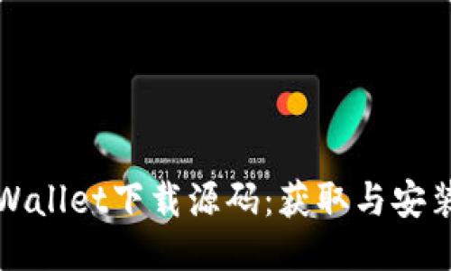 ### 

全面解析tpWallet下载源码：获取与安装的终极指南