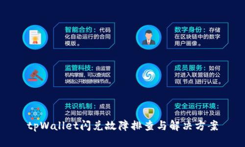 tpWallet闪兑故障排查与解决方案