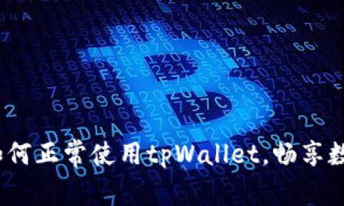 深入解析：如何正常使用tpWallet，畅享数字资产管理