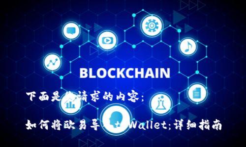 下面是您请求的内容：

如何将欧易导入tpWallet：详细指南