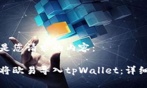 下面是您请求的内容：

如何将欧易导入tpWallet：详细指南