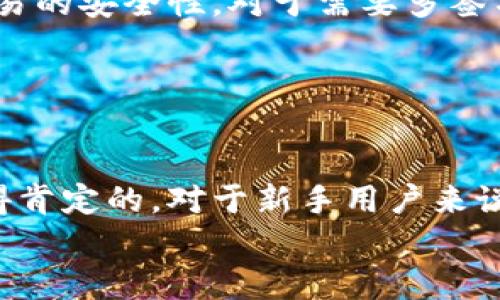 jiaotitpWallet苹果版下载指南与使用技巧/jiaoti
tpWallet, 钱包, iOS应用, 加密货币/guanjianci

### 内容主体大纲

1. **引言**
   - 简介什么是tpWallet
   - 为什么选择tpWallet

2. **tpWallet的特点**
   - 安全性
   - 用户友好性
   - 多币种支持

3. **如何下载tpWallet苹果版**
   - 下载链接
   - 安装步骤

4. **tpWallet的使用技巧**
   - 创建和备份钱包
   - 如何进行交易
   - 安全设置

5. **常见问题解答**
   - 问题1: tpWallet是否支持所有加密货币？
   - 问题2: 如何确保tpWallet的安全性？
   - 问题3: 如果我忘记了钱包密码怎么办？
   - 问题4: tpWallet的交易费用是多少？
   - 问题5: 如何与他人分享我的钱包地址？
   - 问题6: 能否在tpWallet上进行多签名交易？

6. **结论**
   - tpWallet的优势总结
   - 对新用户的建议

### 引言

在当今数字货币快速发展的时代，选择一个安全可靠的钱包来存储和管理自己的资产变得尤为重要。tpWallet作为一款新兴的加密货币钱包，因其出色的安全性和用户友好的界面而备受欢迎。不管你是加密货币的新手还是经验丰富的投资者，tpWallet都能为你提供便捷的服务。

### tpWallet的特点

#### 安全性
tpWallet采用了行业领先的加密技术，确保用户的私钥安全存储，避免在互联网上传输和存储，提高安全性。

#### 用户友好性
tpWallet的界面设计，使得用户即使没有技术背景，也能快速上手，轻松进行交易。

#### 多币种支持
tpWallet支持多种主流加密货币，用户可以在一个平台上管理多个资产，方便快捷。

### 如何下载tpWallet苹果版

#### 下载链接
tpWallet的苹果版可以在App Store中找到，用户只需在搜索框中输入“tpWallet”，即可找到并下载。

#### 安装步骤
下载完成后，用户可以根据提示进行安装。打开应用后，按照引导完成初始设置即可开始使用。

### tpWallet的使用技巧

#### 创建和备份钱包
用户在首次使用tpWallet时，可以选择创建新钱包。建议在创建后及时备份恢复助记词，以防丢失。

#### 如何进行交易
tpWallet支持发送和接收加密货币，用户只需输入对方的地址和金额，然后确认交易，系统会自动处理。

#### 安全设置
为了提高tpWallet的安全性，用户可以设置支付密码和开启两步验证，增强账户安全。

### 常见问题解答

#### 问题1: tpWallet是否支持所有加密货币？
tpWallet是否支持所有加密货币？
tpWallet并不是支持所有加密货币，但它支持一些主流的加密币种，例如比特币（BTC）、以太坊（ETH）、瑞波币（XRP）等。对于想要投资其他小币种的用户，可能需要使用其他钱包。
在使用之前，建议用户先查看tpWallet的官方网站或应用内的支持币种列表，以确认自己关心的币种是否在支持范围内。

#### 问题2: 如何确保tpWallet的安全性？
如何确保tpWallet的安全性？
tpWallet的安全性主要来自于几个方面：首先，用户应选择复杂且独特的密码，并定期更换。其次，应用内提供了两步验证功能，开启后可以大幅提高账户的安全性。此外，用户不应将私钥和助记词透露给他人，也不应在不安全的网络环境下进行交易。
对于手机用户，保持系统和应用的最新版本，及时更新安全补丁，也是确保钱包安全的有效方式。

#### 问题3: 如果我忘记了钱包密码怎么办？
如果我忘记了钱包密码怎么办？
tpWallet在初始设置时会生成助记词，用户可以通过助记词恢复钱包。如果忘记密码，首先尝试使用助记词重建钱包。请注意，助记词是恢复钱包的重要信息，一定要妥善保管。如果没有助记词，可能无法找回钱包中的资产，因此在创建钱包时一定要重视助记词的备份。
在找回密码或助记词的过程中，建议避免使用不可信的软件或工具，以免被恶意软件盗取信息。

#### 问题4: tpWallet的交易费用是多少？
tpWallet的交易费用是多少？
tpWallet的交易费用通常由区块链网络本身决定，不同币种的费用会有所不同。例如，比特币的交易费用会受到网络拥堵程度的影响，而以太坊的费用则与Gas价格相关。用户在进行交易时，可以选择交易速度，并相应地支付不同的费用。
tpWallet会在确认交易时向用户提供相关费用信息，用户可以根据自身需求进行选择。

#### 问题5: 如何与他人分享我的钱包地址？
如何与他人分享我的钱包地址？
用户可以通过tpWallet的“收款”功能找到自己的钱包地址。通常钱包地址以字母和数字组合的字符串形式展示，用户只需复制并分享该地址，便可接收他人发送的加密货币。
为了确保安全，用户在分享地址时建议使用可靠的通讯工具，避免通过不信任的网络或平台分享钱包地址，以免遭受钓鱼攻击。

#### 问题6: 能否在tpWallet上进行多签名交易？
能否在tpWallet上进行多签名交易？
在当前版本的tpWallet中，暂时不支持多签名功能。多签名是指在一笔交易中需要多个密钥的授权，可以在一定程度上提高交易的安全性。对于需要多签名功能的用户，可能需要寻找其他支持该功能的钱包解决方案。
虽然tpWallet不支持多签名，但用户依然可以通过设置复杂的密码和开启两步验证来增强账户的安全性。

### 结论

tpWallet作为一款功能丰富且易于使用的加密货币钱包，虽然在某些高级功能上存在限制，但其安全性和用户体验无疑是值得肯定的。对于新手用户来说，tpWallet提供了一个良好的入门平台，帮助他们在加密货币的世界中迈出第一步。
最后，建议所有用户在使用tpWallet之前阅读相关的使用指南，确保对钱包功能有充分的理解，以安全、顺利地进行交易。