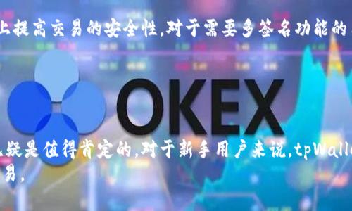 jiaotitpWallet苹果版下载指南与使用技巧/jiaoti
tpWallet, 钱包, iOS应用, 加密货币/guanjianci

### 内容主体大纲

1. **引言**
   - 简介什么是tpWallet
   - 为什么选择tpWallet

2. **tpWallet的特点**
   - 安全性
   - 用户友好性
   - 多币种支持

3. **如何下载tpWallet苹果版**
   - 下载链接
   - 安装步骤

4. **tpWallet的使用技巧**
   - 创建和备份钱包
   - 如何进行交易
   - 安全设置

5. **常见问题解答**
   - 问题1: tpWallet是否支持所有加密货币？
   - 问题2: 如何确保tpWallet的安全性？
   - 问题3: 如果我忘记了钱包密码怎么办？
   - 问题4: tpWallet的交易费用是多少？
   - 问题5: 如何与他人分享我的钱包地址？
   - 问题6: 能否在tpWallet上进行多签名交易？

6. **结论**
   - tpWallet的优势总结
   - 对新用户的建议

### 引言

在当今数字货币快速发展的时代，选择一个安全可靠的钱包来存储和管理自己的资产变得尤为重要。tpWallet作为一款新兴的加密货币钱包，因其出色的安全性和用户友好的界面而备受欢迎。不管你是加密货币的新手还是经验丰富的投资者，tpWallet都能为你提供便捷的服务。

### tpWallet的特点

#### 安全性
tpWallet采用了行业领先的加密技术，确保用户的私钥安全存储，避免在互联网上传输和存储，提高安全性。

#### 用户友好性
tpWallet的界面设计，使得用户即使没有技术背景，也能快速上手，轻松进行交易。

#### 多币种支持
tpWallet支持多种主流加密货币，用户可以在一个平台上管理多个资产，方便快捷。

### 如何下载tpWallet苹果版

#### 下载链接
tpWallet的苹果版可以在App Store中找到，用户只需在搜索框中输入“tpWallet”，即可找到并下载。

#### 安装步骤
下载完成后，用户可以根据提示进行安装。打开应用后，按照引导完成初始设置即可开始使用。

### tpWallet的使用技巧

#### 创建和备份钱包
用户在首次使用tpWallet时，可以选择创建新钱包。建议在创建后及时备份恢复助记词，以防丢失。

#### 如何进行交易
tpWallet支持发送和接收加密货币，用户只需输入对方的地址和金额，然后确认交易，系统会自动处理。

#### 安全设置
为了提高tpWallet的安全性，用户可以设置支付密码和开启两步验证，增强账户安全。

### 常见问题解答

#### 问题1: tpWallet是否支持所有加密货币？
tpWallet是否支持所有加密货币？
tpWallet并不是支持所有加密货币，但它支持一些主流的加密币种，例如比特币（BTC）、以太坊（ETH）、瑞波币（XRP）等。对于想要投资其他小币种的用户，可能需要使用其他钱包。
在使用之前，建议用户先查看tpWallet的官方网站或应用内的支持币种列表，以确认自己关心的币种是否在支持范围内。

#### 问题2: 如何确保tpWallet的安全性？
如何确保tpWallet的安全性？
tpWallet的安全性主要来自于几个方面：首先，用户应选择复杂且独特的密码，并定期更换。其次，应用内提供了两步验证功能，开启后可以大幅提高账户的安全性。此外，用户不应将私钥和助记词透露给他人，也不应在不安全的网络环境下进行交易。
对于手机用户，保持系统和应用的最新版本，及时更新安全补丁，也是确保钱包安全的有效方式。

#### 问题3: 如果我忘记了钱包密码怎么办？
如果我忘记了钱包密码怎么办？
tpWallet在初始设置时会生成助记词，用户可以通过助记词恢复钱包。如果忘记密码，首先尝试使用助记词重建钱包。请注意，助记词是恢复钱包的重要信息，一定要妥善保管。如果没有助记词，可能无法找回钱包中的资产，因此在创建钱包时一定要重视助记词的备份。
在找回密码或助记词的过程中，建议避免使用不可信的软件或工具，以免被恶意软件盗取信息。

#### 问题4: tpWallet的交易费用是多少？
tpWallet的交易费用是多少？
tpWallet的交易费用通常由区块链网络本身决定，不同币种的费用会有所不同。例如，比特币的交易费用会受到网络拥堵程度的影响，而以太坊的费用则与Gas价格相关。用户在进行交易时，可以选择交易速度，并相应地支付不同的费用。
tpWallet会在确认交易时向用户提供相关费用信息，用户可以根据自身需求进行选择。

#### 问题5: 如何与他人分享我的钱包地址？
如何与他人分享我的钱包地址？
用户可以通过tpWallet的“收款”功能找到自己的钱包地址。通常钱包地址以字母和数字组合的字符串形式展示，用户只需复制并分享该地址，便可接收他人发送的加密货币。
为了确保安全，用户在分享地址时建议使用可靠的通讯工具，避免通过不信任的网络或平台分享钱包地址，以免遭受钓鱼攻击。

#### 问题6: 能否在tpWallet上进行多签名交易？
能否在tpWallet上进行多签名交易？
在当前版本的tpWallet中，暂时不支持多签名功能。多签名是指在一笔交易中需要多个密钥的授权，可以在一定程度上提高交易的安全性。对于需要多签名功能的用户，可能需要寻找其他支持该功能的钱包解决方案。
虽然tpWallet不支持多签名，但用户依然可以通过设置复杂的密码和开启两步验证来增强账户的安全性。

### 结论

tpWallet作为一款功能丰富且易于使用的加密货币钱包，虽然在某些高级功能上存在限制，但其安全性和用户体验无疑是值得肯定的。对于新手用户来说，tpWallet提供了一个良好的入门平台，帮助他们在加密货币的世界中迈出第一步。
最后，建议所有用户在使用tpWallet之前阅读相关的使用指南，确保对钱包功能有充分的理解，以安全、顺利地进行交易。