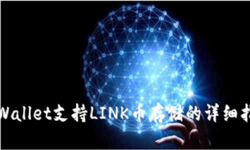 tpWallet支持LINK币存储的详细指南