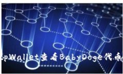 如何通过tpWallet查看BabyD