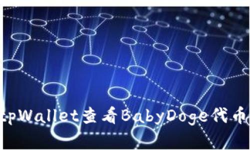 如何通过tpWallet查看BabyDoge代币:完整指南