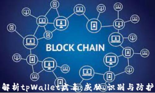 
深入解析tpWallet病毒：威胁、识别与防护措施