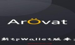 如何轻松更新tpWallet版本：