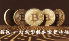 数字币交易钱包：一站式