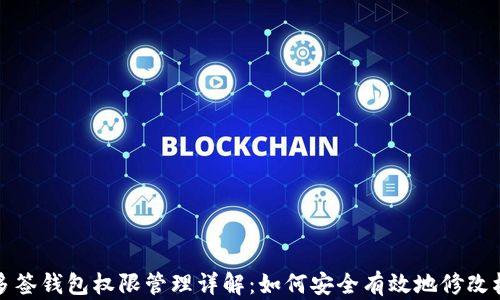 
TP多签钱包权限管理详解：如何安全有效地修改权限