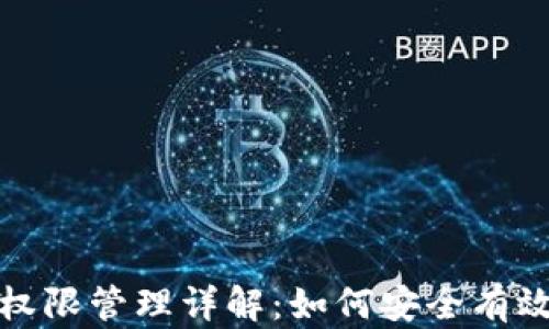 
TP多签钱包权限管理详解：如何安全有效地修改权限