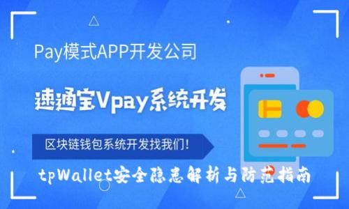 tpWallet安全隐患解析与防范指南