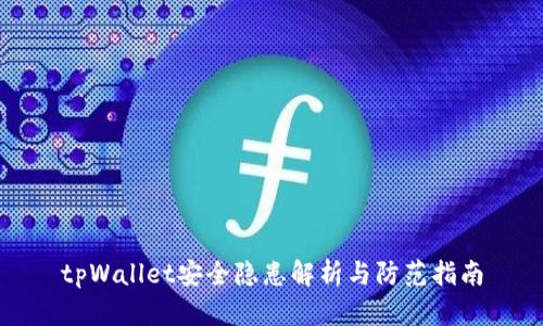 tpWallet安全隐患解析与防范指南