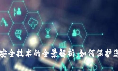 区块链钱包安全技术的全景解析：如何保护您的数字资产