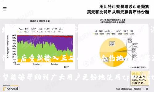 tiaoti如何在tpWallet中添加代币合约地址/tiaoti
tpWallet, 代币合约地址, 添加代币, 数字货币/guanjianci

## 内容主体大纲

### 一、引言
- 简介tpWallet及其功能
- 代币合约地址的重要性

### 二、tpWallet的基本功能
- 钱包功能概述
- 支持的代币类型

### 三、如何获取代币合约地址
- 从官方渠道获取
- 使用etherscan等区块链浏览器

### 四、在tpWallet中添加代币合约地址的步骤
- 步骤1：打开tpWallet
- 步骤2：找到添加代币的选项
- 步骤3：输入合约地址
- 步骤4：确认和保存

### 五、添加代币合约地址的注意事项
- 确认合约地址的准确性
- 了解代币的属性和用途

### 六、常见问题解答
1. 为什么我的代币没有显示在tpWallet中？
2. 如何知道合约地址是否合法？
3. tpWallet是否支持所有ERC-20代币？
4. 能否在tpWallet中移除已添加的代币？
5. 如何查看自己添加的代币信息？
6. 如果代币合约地址添加错误怎么办？

## 详细内容

### 一、引言
随着数字货币的普及，越来越多的人选择使用各类数字钱包来管理他们的资产。tpWallet是一款受欢迎的数字货币钱包，因其强大的功能和用户友好的界面而受到用户喜爱。本文将深入探讨如何在tpWallet中添加代币合约地址，并分析这一过程的重要性。

代币合约地址是指在区块链上创建代币时生成的唯一标识符。这样的地址对于钱包管理代币至关重要，用户只有通过正确的合约地址，才能成功地添加和使用这些代币。

### 二、tpWallet的基本功能
tpWallet作为一款数字钱包，除了存储和管理数字资产的基本功能外，还支持多种币种和代币。这使得用户可以在一个平台上管理其所有的加密资产，极大地方便了用户的使用体验。

tpWallet支持多种标准的代币，如ERC-20、TRC-20等，用户只需简单操作即可在钱包中添加并使用这些代币。此外，tpWallet还提供了交易、转账、查询等多种功能，满足用户的不同需求。

### 三、如何获取代币合约地址
获取代币合约地址的方式主要有两种：官方渠道和区块链浏览器。对于新用户来说，最简单的方式是从代币的官方网站或社交媒体渠道获取信息。

此外，使用区块链浏览器也是一个非常可信的选项。以以太坊为例，用户可以访问etherscan.io等网站，搜索代币的名称，找到其对应的合约地址。这样的方式能够确保获得准确的信息。

### 四、在tpWallet中添加代币合约地址的步骤
在tpWallet中添加代币合约地址其实是一个非常简便的过程。以下是一些基本的步骤：

步骤1：打开tpWallet
首先，用户需要在手机上打开tpWallet应用，确保已登录自己的账户。如果用户尚未注册，则需先进行注册。

步骤2：找到添加代币的选项
在钱包主界面，通常会有“添加代币”或“管理代币”的选项，用户需点击该选项进入代币管理界面。

步骤3：输入合约地址
在代币管理界面，用户会看到一个输入框，要求输入代币的合约地址。用户需将正确的合约地址粘贴至该框中。

步骤4：确认和保存
输入完合约地址后，用户需要确认该地址是正确的，并点击确认按钮。此时，tpWallet会自动识别并添加该代币，用户可以在钱包中查看和管理这些代币。

### 五、添加代币合约地址的注意事项
在添加代币合约地址时，有几点需要注意：首先，用户应确保合约地址的准确性，错误的地址可能导致无法查询或转移资金。其次，了解代币的属性和用途，避免添加不实或不受支持的代币。

### 六、常见问题解答

#### 1. 为什么我的代币没有显示在tpWallet中？
可能有几个原因导致您的代币没有显示。首先，您可能没有正确输入合约地址，建议您再次检查和确认。其次，某些代币可能尚不被tpWallet支持，您可以查看tpWallet的支持列表。如果以上两点都没有问题，请尝试重新启动应用或联系支持服务。

#### 2. 如何知道合约地址是否合法？
是否合法的合约地址通常可以通过多种方式验证。首先，确保您从官方渠道获取其合约地址。其次，您可以在区块链浏览器上输入合约地址，查看相关代币的详细信息。如果该地址已经有交易记录，并且能显示出对应的代币信息，那么该合约地址一般是合法的。

#### 3. tpWallet是否支持所有ERC-20代币？
tpWallet支持大部分主流ERC-20代币，但并不是所有的ERC-20代币。用户在添加代币时，可以先确认tpWallet的支持列表，确保您需要的代币已经被纳入支持范围。另外，tpWallet的开发团队也会不定期更新支持的代币，建议用户保持关注。

#### 4. 能否在tpWallet中移除已添加的代币？
是的，tpWallet允许用户移除已添加的代币。在代币管理界面，用户只需找到对应的代币，并点击删除或移除的选项即可。需要注意的是，移除代币只会影响钱包界面，实际的代币资产仍然保留在区块链上，不会被删除或丢失。

#### 5. 如何查看自己添加的代币信息？
用户可以在tpWallet的代币管理界面中查看自己添加的所有代币信息。每个代币都显示其名称、数量、合约地址以及相关的交易记录等。如果您需要更详细的信息，可以通过区块链浏览器查看该代币的交易历史和其他属性。

#### 6. 如果代币合约地址添加错误怎么办？
如果您添加的代币合约地址错误，首先不要惊慌。您可以通过代币管理界面选择该代币，进行删除或移除操作，然后重新输入正确的代币合约地址。如果添加后仍无法找到该代币，请参考前面提到的验证合约地址的技巧，确保您输入的信息是准确的。

以上是关于如何在tpWallet添加代币合约地址的详细介绍，涵盖了相关步骤、注意事项及常见问题解答，希望能够帮助到广大用户更好地使用tpWallet进行数字资产管理。