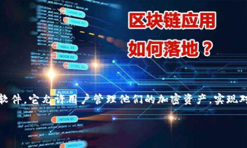 加密数字钱包（Cryptocurrency Wallet）是用来存储、发送和接收加密货币的应用程序或软件。它允许用户管理他们的加密资产，实现对区块链上交易的安全和便利访问。下面我将为您提供一个且的，相关关键词，以及内容大纲。

智能安全的钱包：全面解读加密数字钱包App的功能与优势
