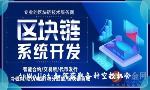tpWallet：如何获取各种空投机会