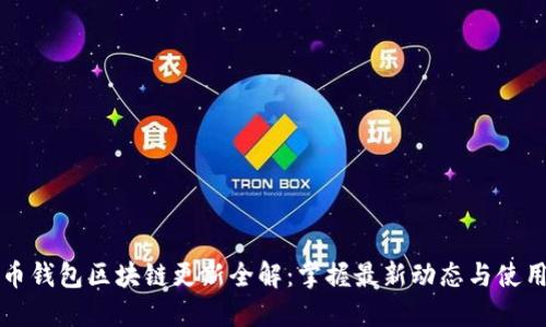 狗狗币钱包区块链更新全解:掌握最新动态与使用技巧
