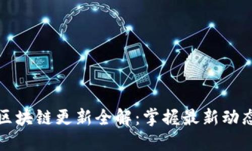 狗狗币钱包区块链更新全解:掌握最新动态与使用技巧