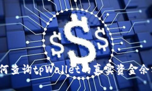 如何查询tpWallet的真实资金余额？