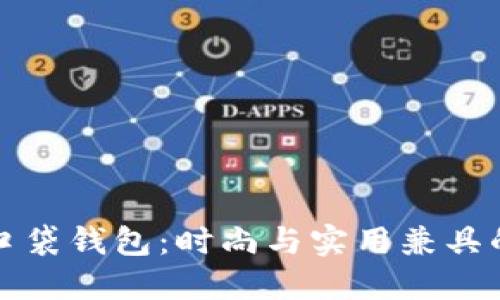 Title: TP口袋钱包：时尚与实用兼具的完美选择