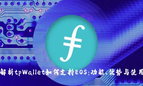 全面解析tpWallet如何支持EOS：功能、优势与使用指南