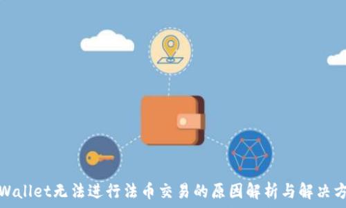  
tpWallet无法进行法币交易的原因解析与解决方案