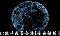 在tpWallet发币是否合法？全