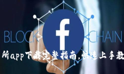   易欧交易所app下载完整指南，快速上手教你如何使用