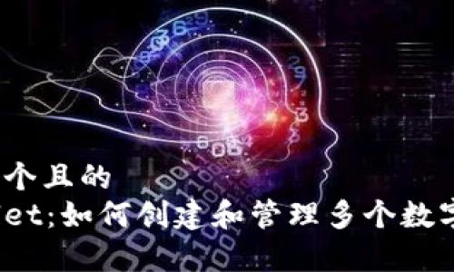 思考一个且的  
tpWallet：如何创建和管理多个数字钱包？