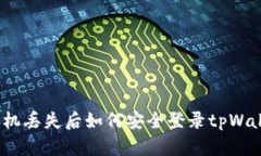 : 手机丢失后如何安全登录