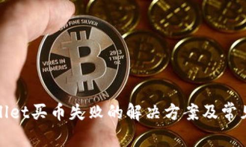 tpWallet买币失败的解决方案及常见问题