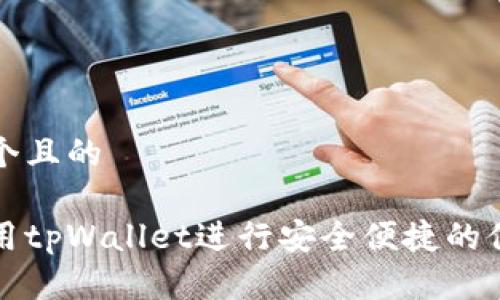 思考一个且的

如何使用tpWallet进行安全便捷的付款方式