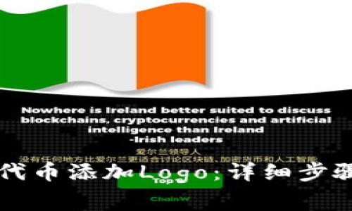 如何为tpWallet代币添加Logo：详细步骤与常见问题解答