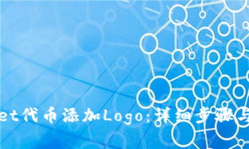 如何为tpWallet代币添加Logo：详细步骤与常见问题解答