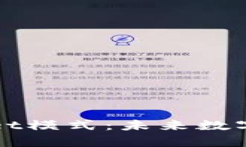 深入解析tpWallet模式：未来数字钱包的创新之路